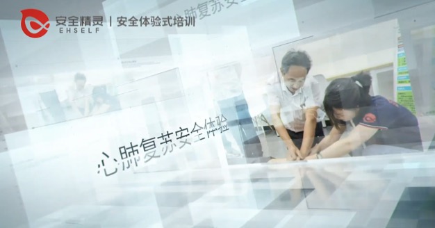 安全体验式培训视频