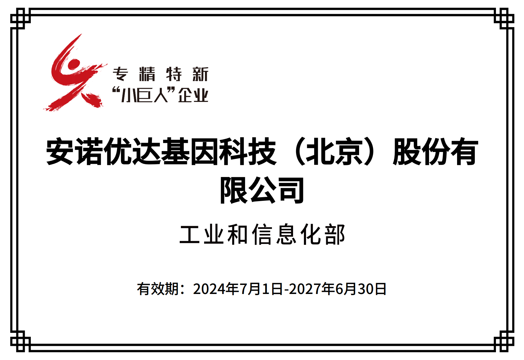 专精特新“小巨人”企业